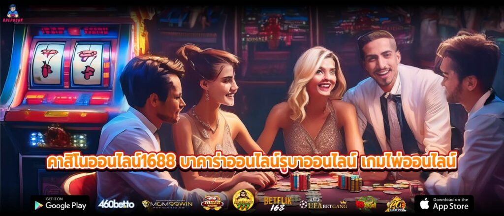 คาสิโนออนไลน์1688 บาคาร่าออนไลน์รูบาออนไลน์ เกมไพ่ออนไลน์