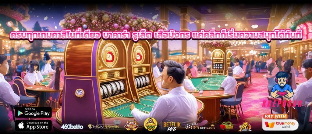 ครบทุกเกมคาสิโนที่เดียว บาคาร่า รูเล็ต เสือมังกร แค่คลิกก็เริ่มความสนุกได้ทันที