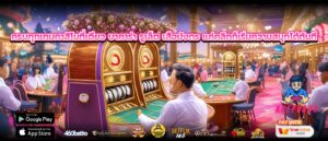 ครบทุกเกมคาสิโนที่เดียว บาคาร่า รูเล็ต เสือมังกร แค่คลิกก็เริ่มความสนุกได้ทันที