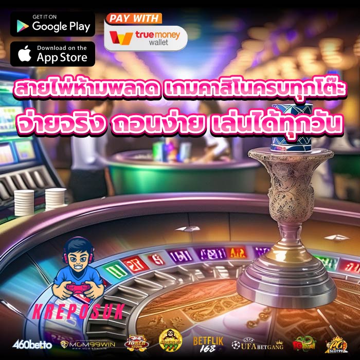 สายไพ่ห้ามพลาด เกมคาสิโนครบทุกโต๊ะ จ่ายจริง ถอนง่าย เล่นได้ทุกวัน